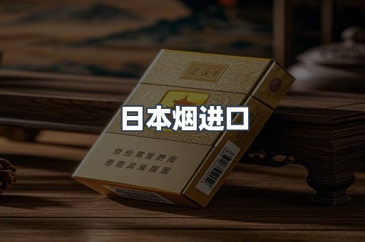 日本烟进口